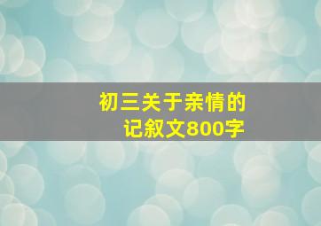 初三关于亲情的记叙文800字