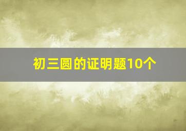 初三圆的证明题10个