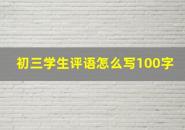 初三学生评语怎么写100字