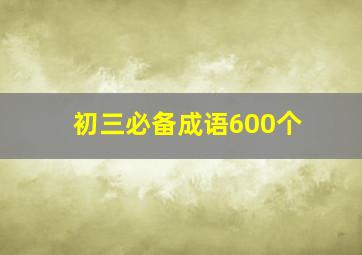 初三必备成语600个