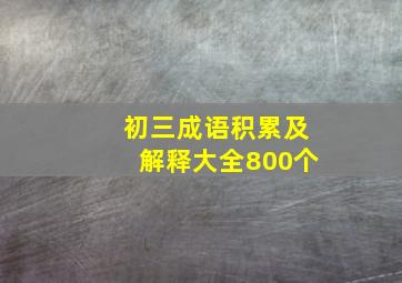 初三成语积累及解释大全800个