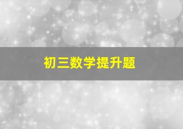 初三数学提升题