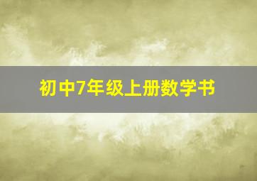 初中7年级上册数学书