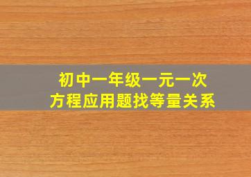 初中一年级一元一次方程应用题找等量关系