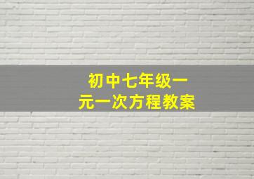 初中七年级一元一次方程教案