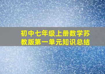 初中七年级上册数学苏教版第一单元知识总结