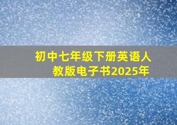 初中七年级下册英语人教版电子书2025年