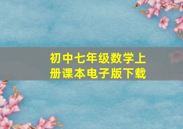 初中七年级数学上册课本电子版下载