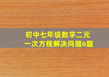 初中七年级数学二元一次方程解决问题6题