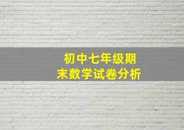 初中七年级期末数学试卷分析