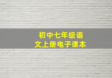 初中七年级语文上册电子课本