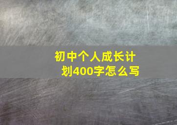 初中个人成长计划400字怎么写