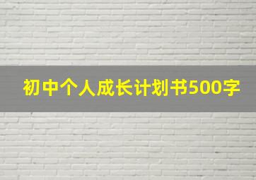 初中个人成长计划书500字