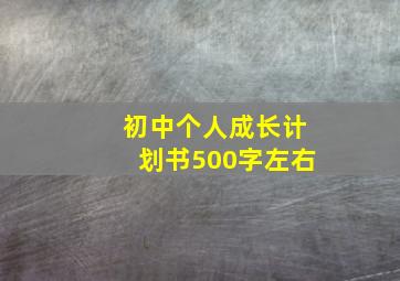 初中个人成长计划书500字左右