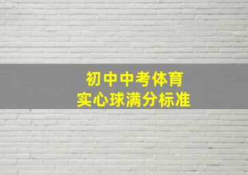 初中中考体育实心球满分标准