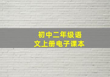 初中二年级语文上册电子课本