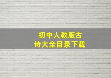 初中人教版古诗大全目录下载