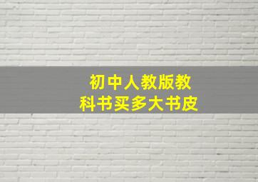 初中人教版教科书买多大书皮