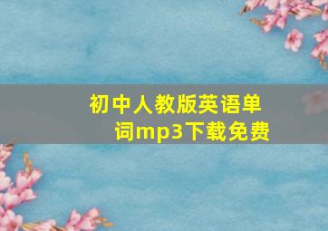 初中人教版英语单词mp3下载免费