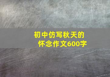 初中仿写秋天的怀念作文600字