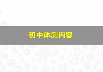 初中体测内容