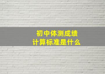 初中体测成绩计算标准是什么