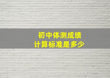 初中体测成绩计算标准是多少