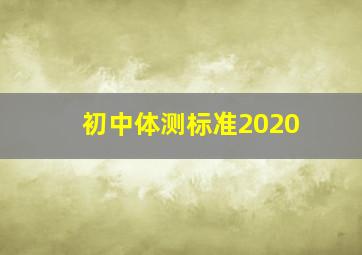 初中体测标准2020