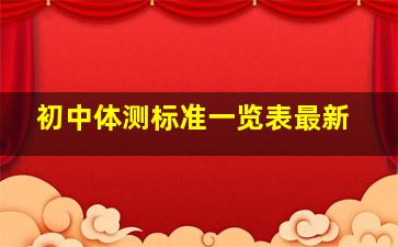 初中体测标准一览表最新