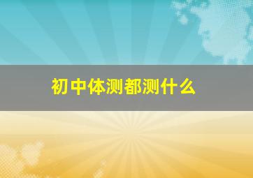 初中体测都测什么