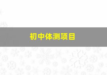 初中体测项目