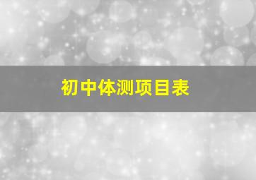 初中体测项目表