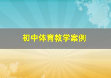 初中体育教学案例