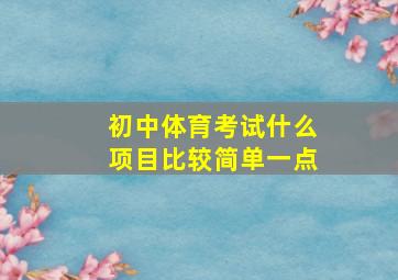 初中体育考试什么项目比较简单一点