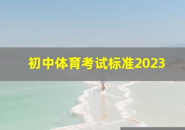 初中体育考试标准2023