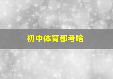 初中体育都考啥