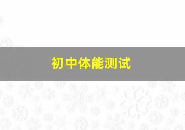 初中体能测试