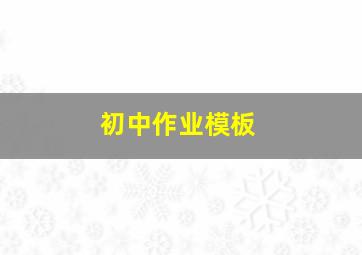 初中作业模板