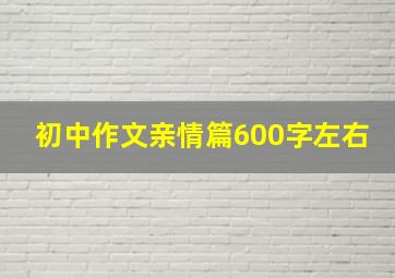 初中作文亲情篇600字左右