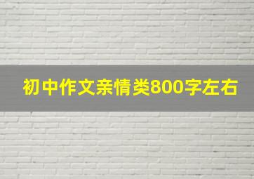 初中作文亲情类800字左右