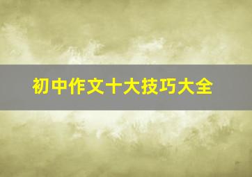 初中作文十大技巧大全