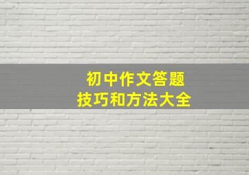 初中作文答题技巧和方法大全