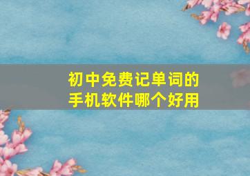 初中免费记单词的手机软件哪个好用