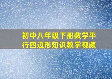 初中八年级下册数学平行四边形知识教学视频