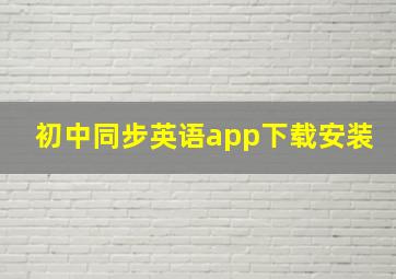 初中同步英语app下载安装