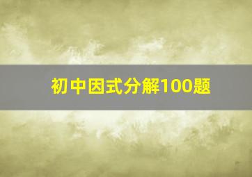 初中因式分解100题