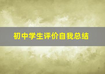 初中学生评价自我总结