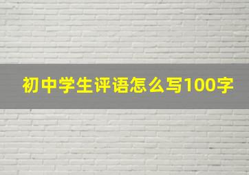 初中学生评语怎么写100字