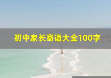 初中家长寄语大全100字