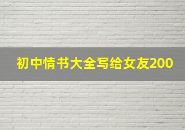 初中情书大全写给女友200